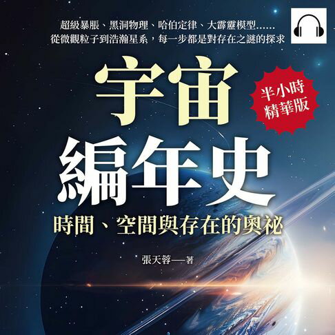 【有聲書】宇宙編年史，時間、空間與存在的奧祕：超級暴脹、黑洞物理、哈伯定律、大霹靂模型……從微觀粒子到浩瀚星系，每一步都是對存在之謎的探求