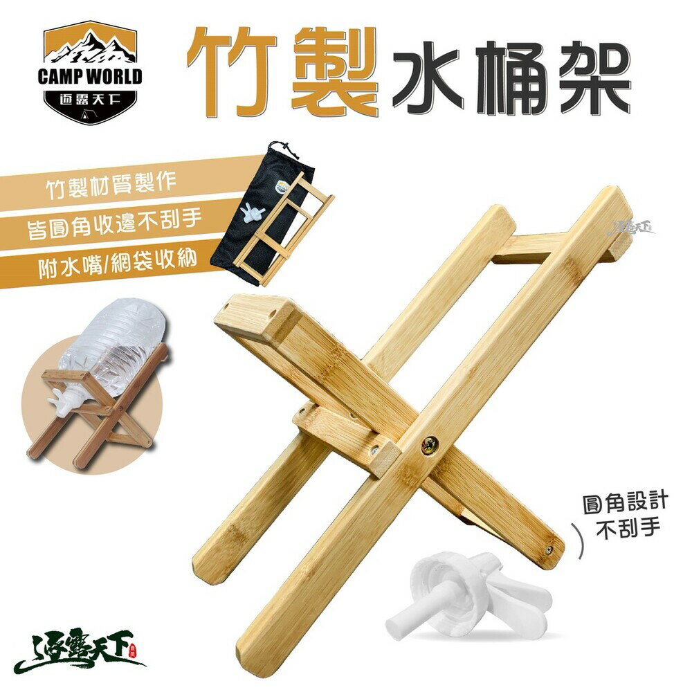 CAMP WORLD 竹製水桶架 送含水嘴收納袋 多款桶裝水可用 露營 逐露天下