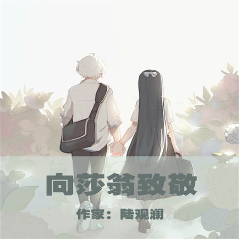 【有聲書】向莎翁致敬 0