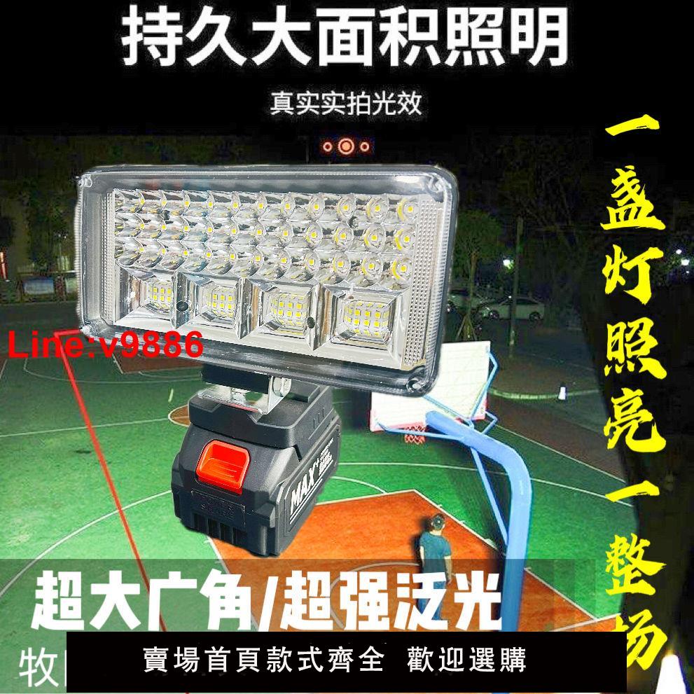 【台灣公司 超低價】【活動】牧田鋰電池照明燈可充電應急家用戶外LED燈超長強光續航