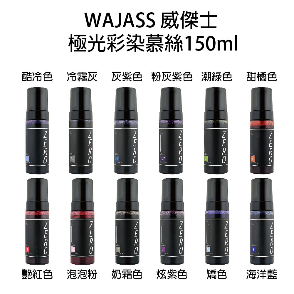 WAJASS 威傑士 極光彩染慕絲 幕斯  泡泡粉 海洋藍 粉灰紫 艷紅 摩卡棕 炫紫 冷霧灰 奶霜色 矯色【貝羅卡】｜滿額領券最高現折$200
