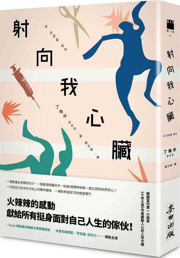 射向我心臟（電影原著）【城邦讀書花園】