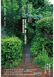 和你一起過生活﹝嚴選36間，妻子、女兒眼中的，建築師的實驗住宅﹞ | 拾書所