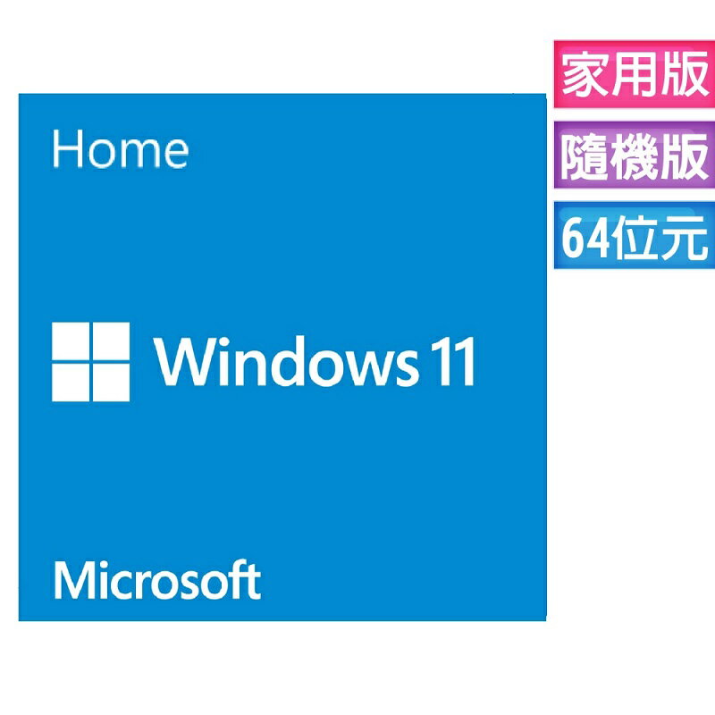 【最高現折268】Microsoft 微軟 Windows 11 Home 家用中文版隨機版