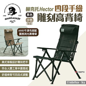 【Barrack 09】赫克托Hector四段手繪雕刻高背椅 黑/沙 折疊椅 露營椅 休閒椅 躺椅 椅子 露營 悠遊戶外