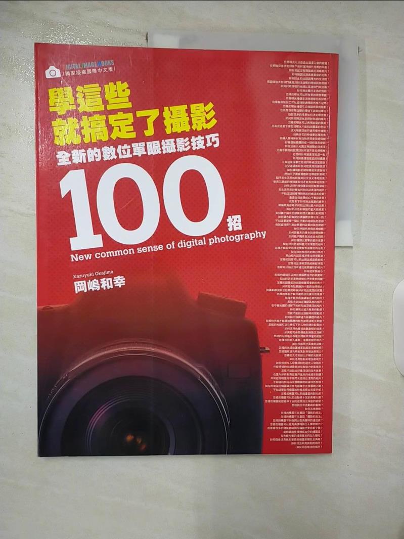 【書寶二手書T7／攝影 DO2】學這些就搞定了攝影：全新的數位單眼攝影技巧100招 磊正傑