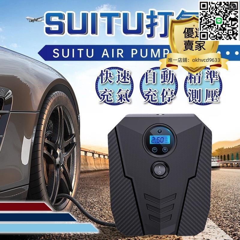 【千羽家居】【公司現貨】SUITU打氣機 打氣機 快速充氣打氣機 充氣機/汽車打氣機/充氣機/灌氣機/補胎/電動打氣機 車