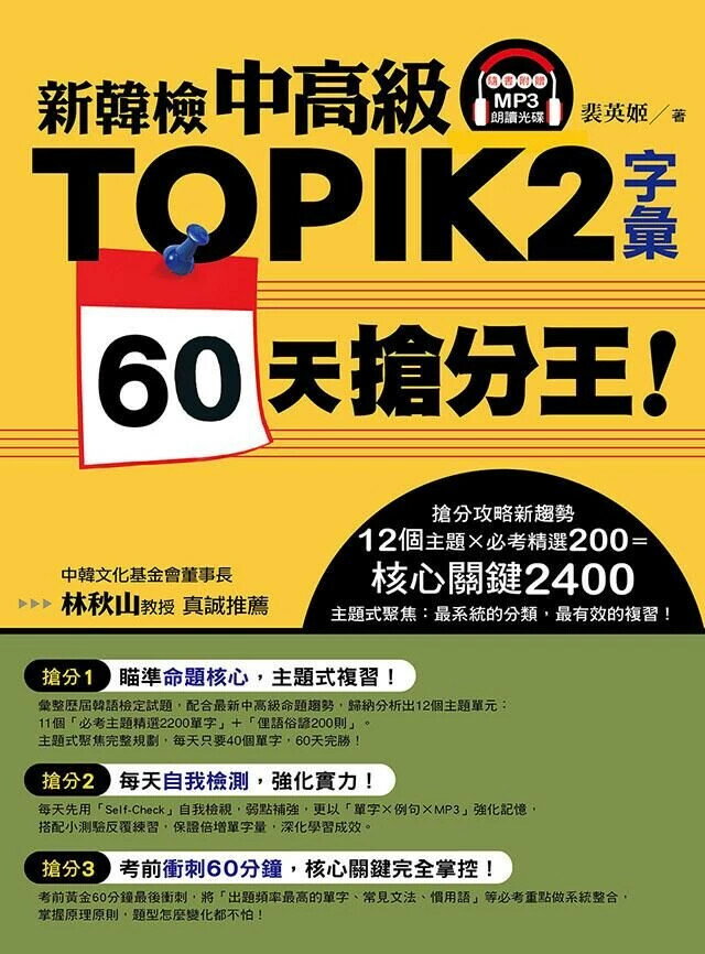新韓檢中高級TOPIK 2字彙 60天搶分王! 1/e 裴英姬 2016 EZ叢書館
