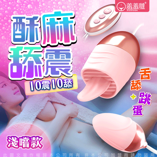 香港久興-羞羞躂Licks 10段變頻舌舔 USB供電矽膠雙震蛋-淺嘗版【跳蛋 名器 自慰器 按摩棒 情趣用品 】【情趣職人】