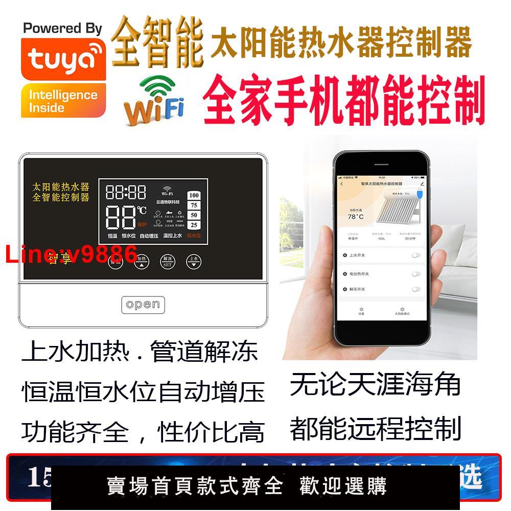 【臺灣公司 超低價】全智能太陽能熱水器控制器wifi聯網遠端控制器