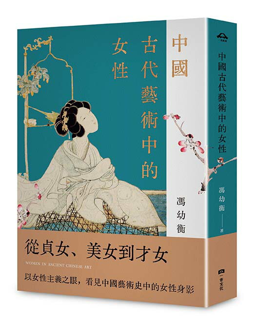 【讀書共和國】中國古代藝術中的女性