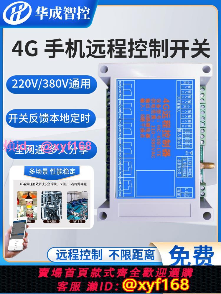 220V380V寬壓4G遠端控制開關模組工業級無線手機智慧遙控器點點控