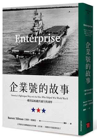 企業號的故事：一艘勇猛航艦的誕生與凋零 | 拾書所