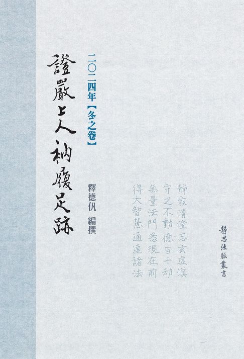 【電子書】2024年 冬之卷 證嚴上人衲履足跡 0