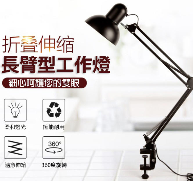 美式長臂型摺疊工作檯燈 學習書桌美甲化妝紋眉紋身局部照明(不含燈泡) ※超商僅限寄3組