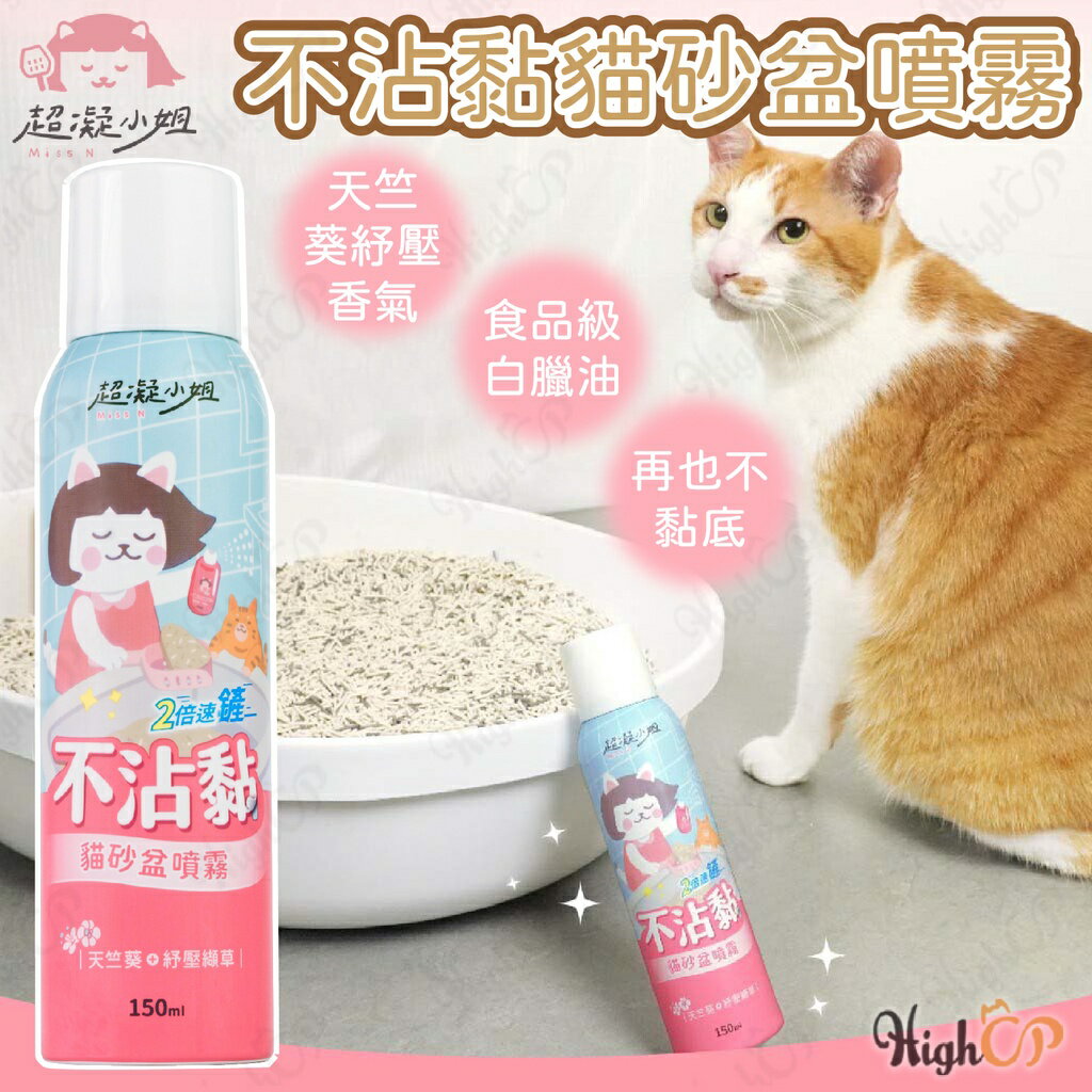 超凝小姐不沾黏貓砂盆噴霧 貓砂盆不沾黏 貓砂盆噴霧 貓砂除臭 超凝小姐防沾黏噴霧 貓砂除臭噴霧【1128001】