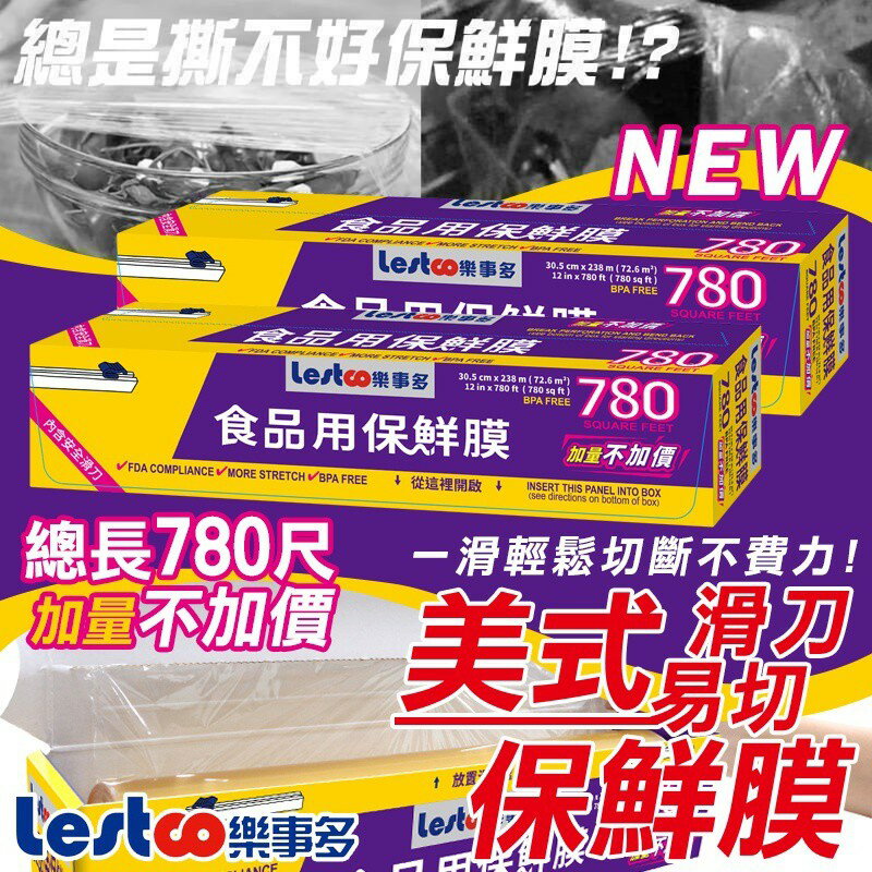 現貨長度最長擔當"Lestco 樂事多 美式滑刀保鮮膜 780尺~固定式滑刀保鮮膜 無雙酚A 省錢 不串味 不刮傷