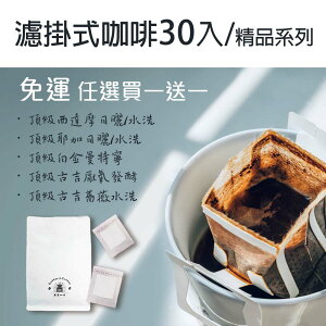 買一送一 咖啡 裸裝 耳掛 濾掛式咖啡（30/入）黑咖啡現貨 濾掛式 耳掛咖啡