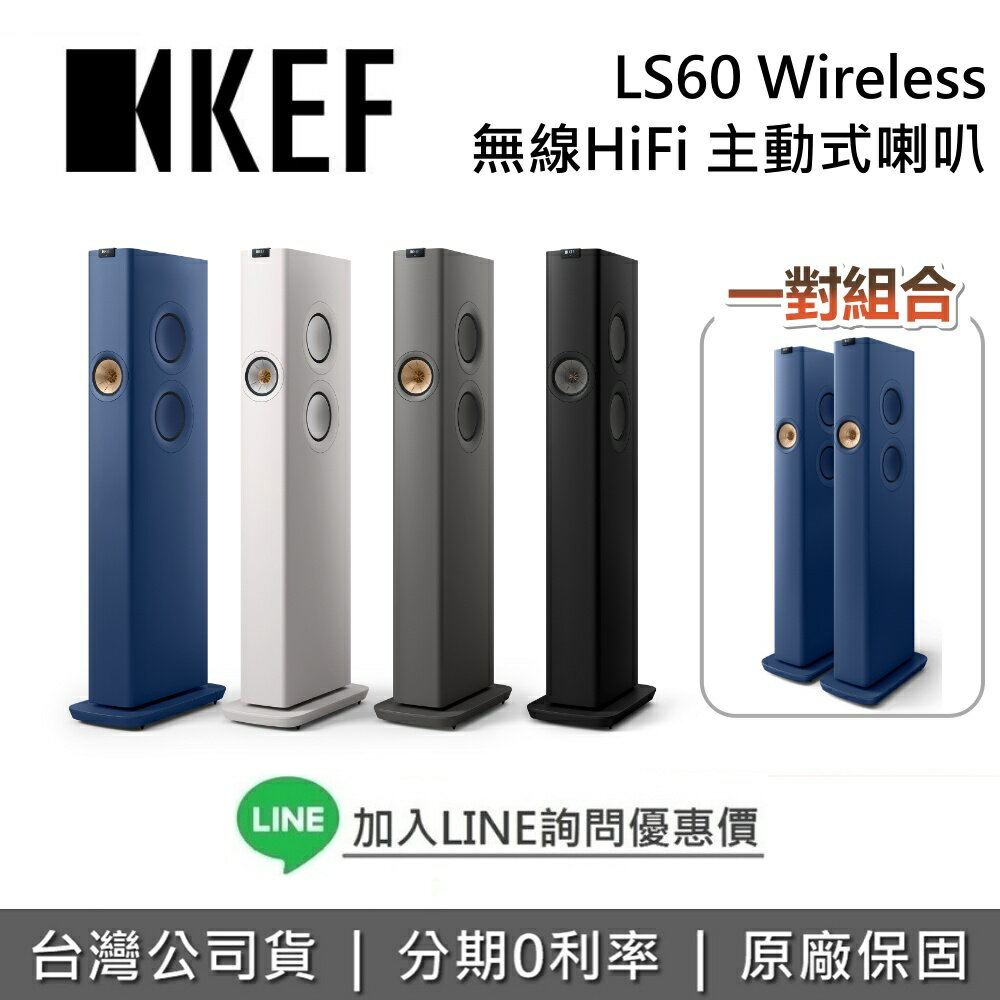 【全館領券再折】KEF 英國 LS60 Wireless 無線 HiFi 主動式喇叭 無線藍牙喇叭 藍牙喇叭 台灣公司貨
