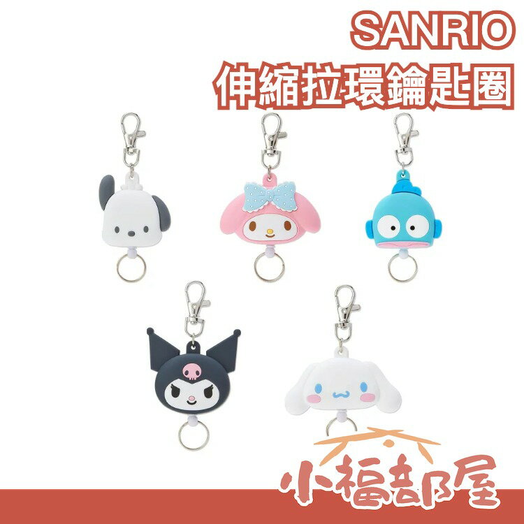 日本 SANRIO 伸縮拉環鑰匙圈 三麗鷗 悠遊卡 鑰匙扣 人魚漢頓 布丁狗 帕恰狗 美樂蒂 酷洛米 伸縮 吊飾 【小福部屋】