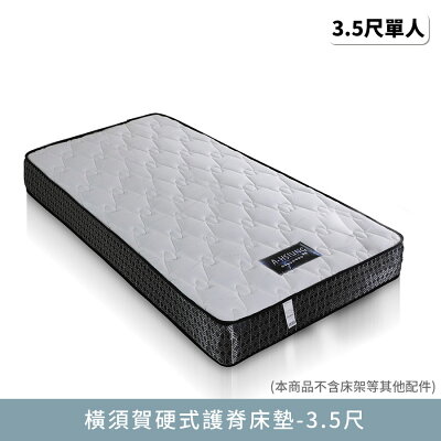 橫須賀硬式護脊-單人加大3.5尺床墊【myhome8居家無限】★APP下單享點數4%