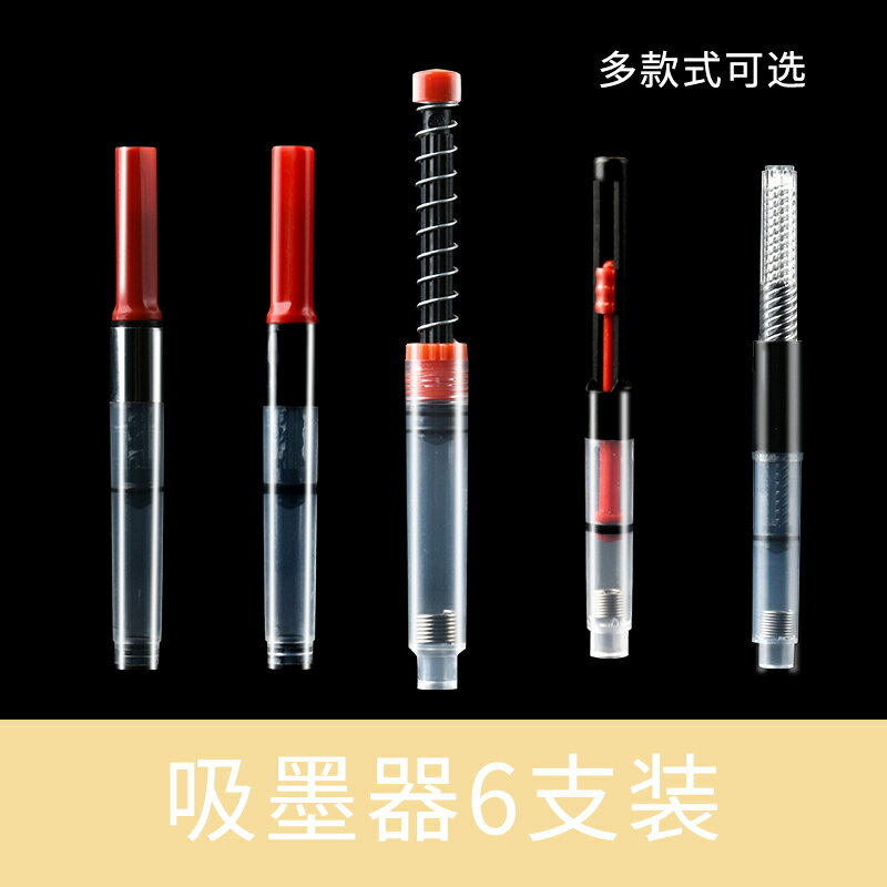 【鋼筆吸墨器6支裝】通用上墨輔助器神墨拉墨囊加墨鋼筆器墨水管