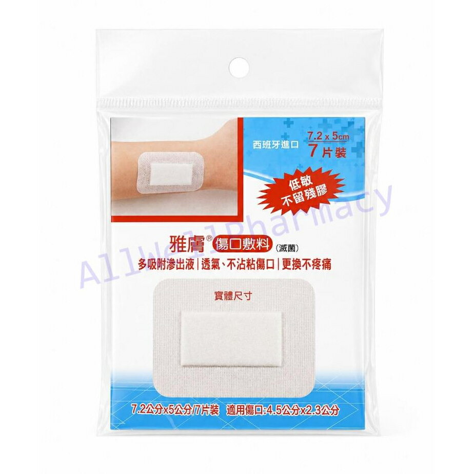 【雅膚 】傷口敷料(西班牙進口) / 低敏感防水傷口敷料(德國進口) 低敏OK蹦 防水OK絆