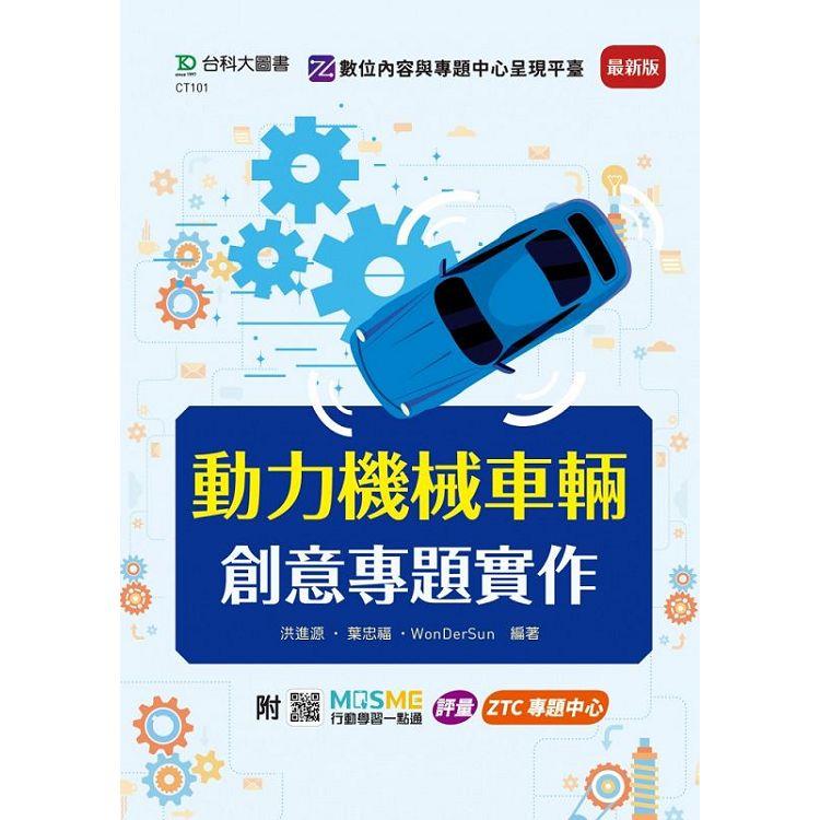 動力機械車輛創意專題實作－最新版－附MOSME行動學習一點通：評量．ZTC專題中心 | 拾書所