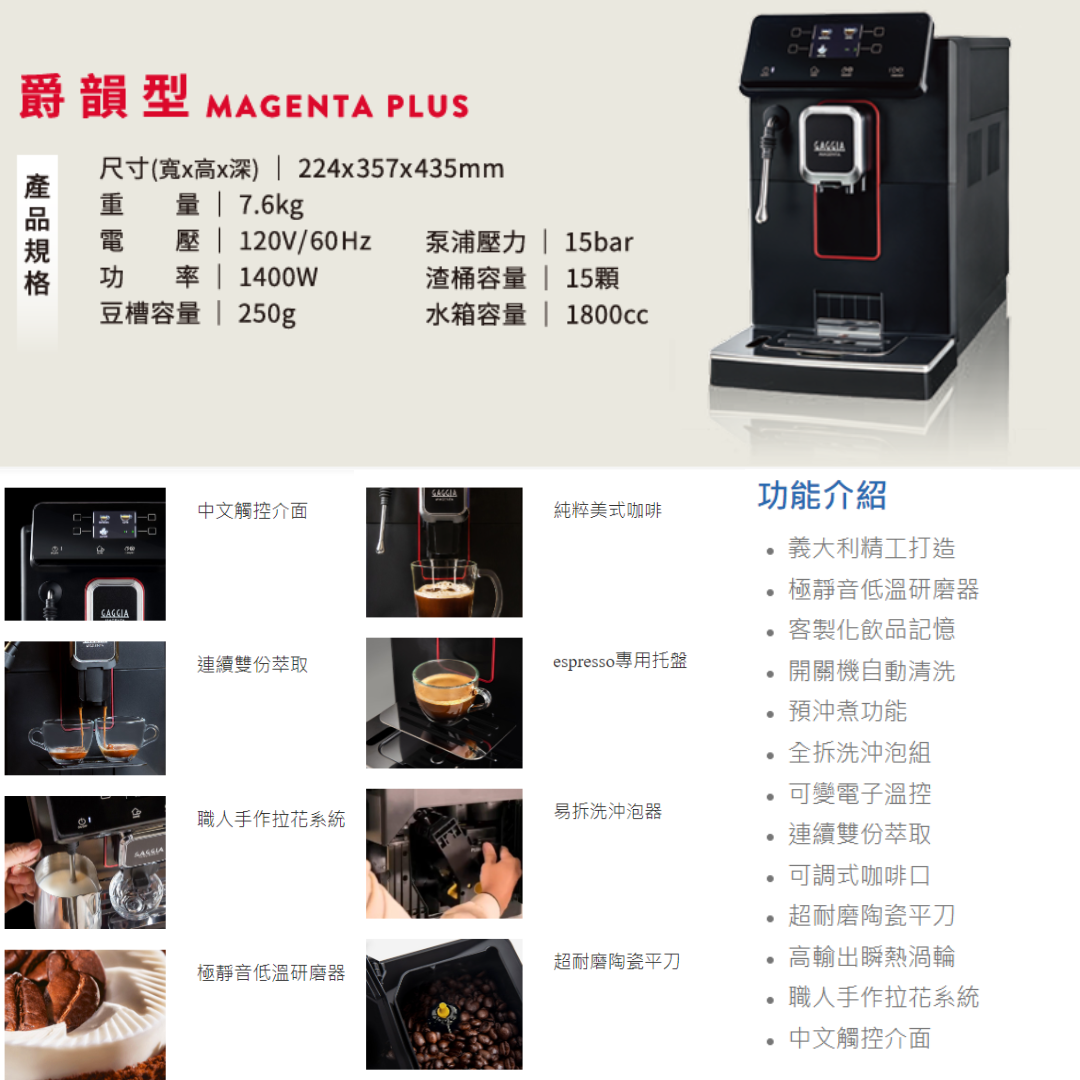 加碼贈豆!【GAGGIA】MAGENTA PLUS 爵韻型 義大利全自動義式咖啡機 2