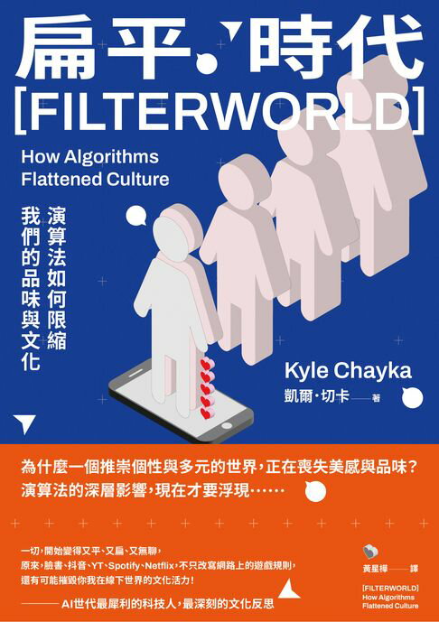 扁平時代：演算法如何限縮我們的品味與文化【電子書】