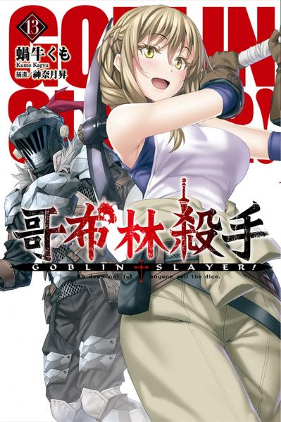 GOBLIN SLAYER! 哥布林殺手(13)【城邦讀書花園】