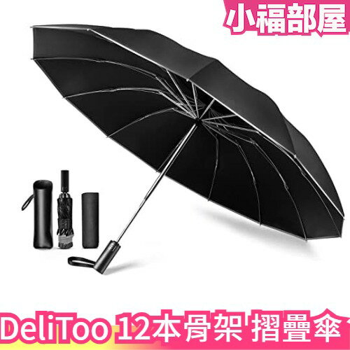 日本原裝 DeliToo 12本骨架 自動摺疊傘 雨傘 摺疊傘 梅雨季 抵擋強風【小福部屋】