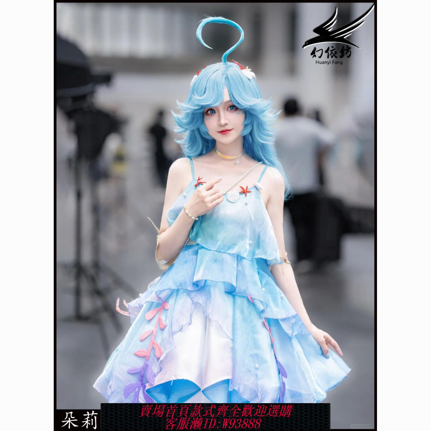 【公司貨 最低價】女cos服王者榮耀朵莉亞cos服c服cosplay美人魚遊戲人魚公主女裝