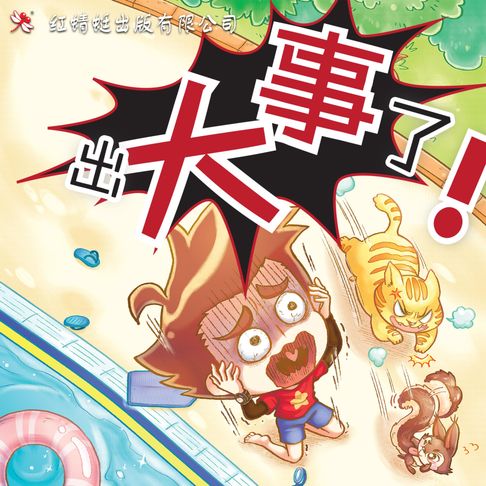 【有聲書】出大事了！ 0