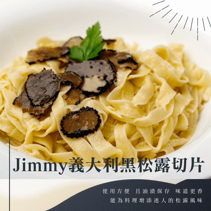 《AJ歐美食鋪》★新品上市★ Jimmy義大利黑松露切片 130g 黑松露 松露 蕈菇 義大利麵 燉飯 4