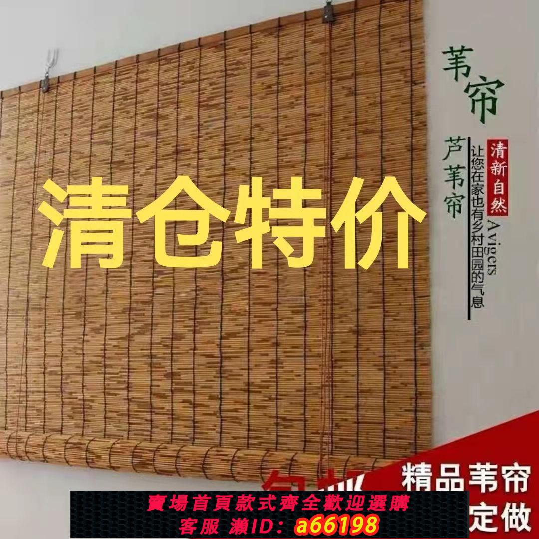 【臺灣公司 可開發票】蘆葦簾子復古草簾遮陽簾吊頂隔斷門簾裝飾簾升降窗簾卷簾竹簾定做