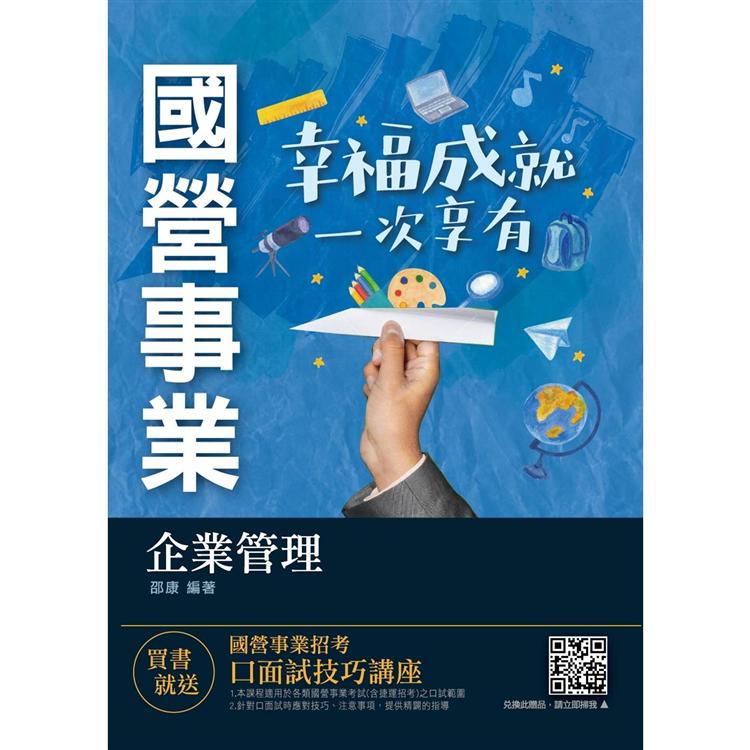 2021企業管理 （管理學/企業概論）（臺電/中油/臺水/臺菸/中華電信適用）
