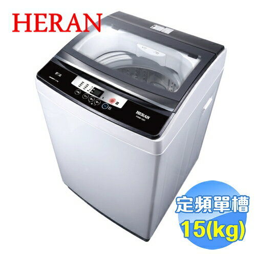 <br/><br/>  禾聯 HERAN 15公斤全自動洗衣機 HWM-1531<br/><br/>