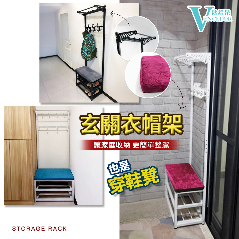 寬60公分玄關衣帽架 (多款可選) 加粗方管穿鞋凳【VENCEDOR】臺灣現貨 499免運