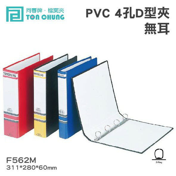 《勁媽媽購物》同春牌檔案夾(12入/箱)PVC 4孔D型夾(無耳) TG562M 資料夾 檔案夾 歸納F562M