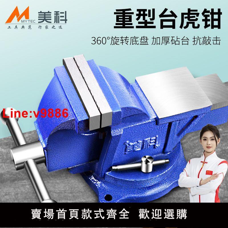【臺灣公司 超低價】美科重型臺虎鉗工業級臺鉗工作臺6寸多功能精密平口鉗固定夾具4寸
