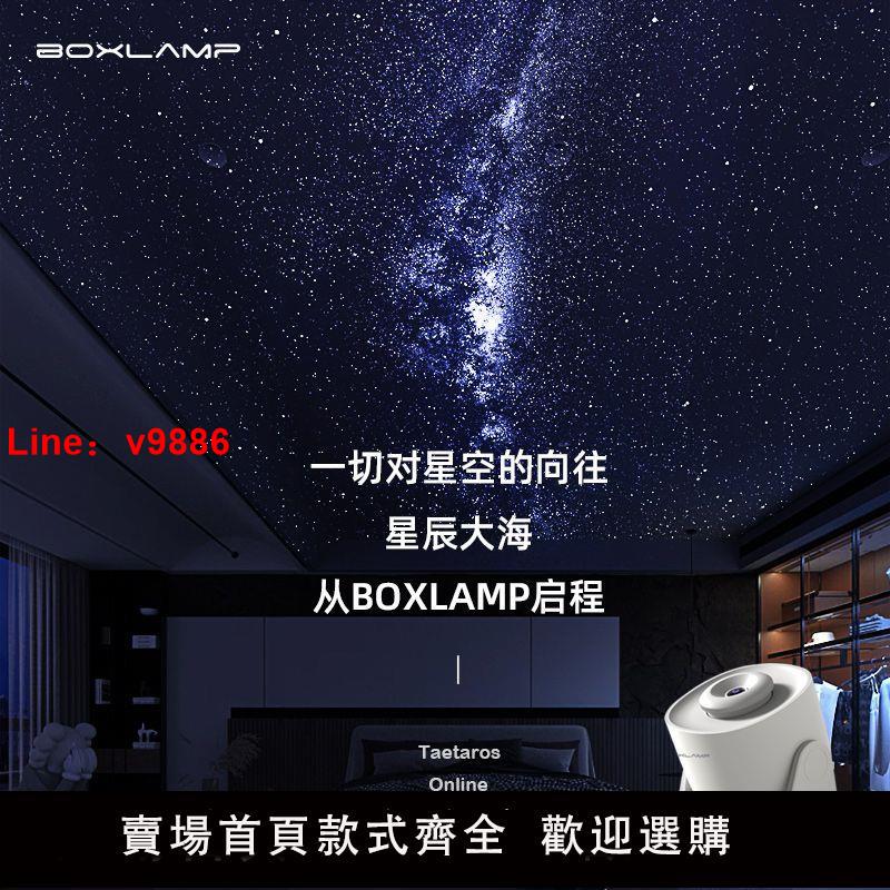 【臺灣公司破盤價】BOXLAMP星空燈臥室星空投影儀家用情侶女生日禮物睡眠浪漫氛圍燈