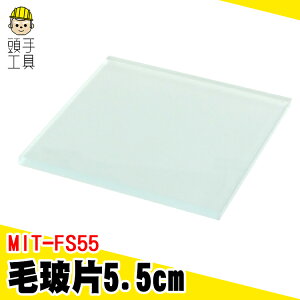 頭手工具 不透明 密封氣體 密封玻璃片 MIT-FS55 毛玻璃片 單面毛玻璃 透光片 蓋玻片