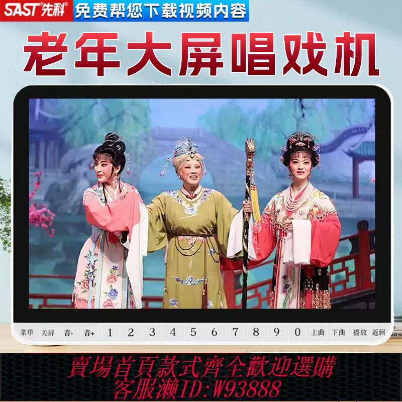 {臺灣公司貨 可打統編}先科影片播放器唱戲機老年人專用大屏看戲機高畫質便攜式收音機電視