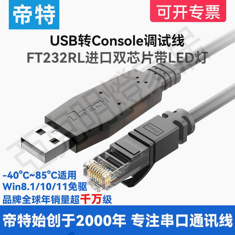 （帶指示燈）帝特usb轉console交換機調試線1米rj45串列埠線ft232串列埠通用通訊線模塊免驅動rs232c數據線【亞德機械五金家居】
