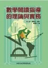 數學閱讀指導的理論與實務 (1版) 秦麗花、邱上真、蕭龍生 2007 洪葉文化事業有限公司