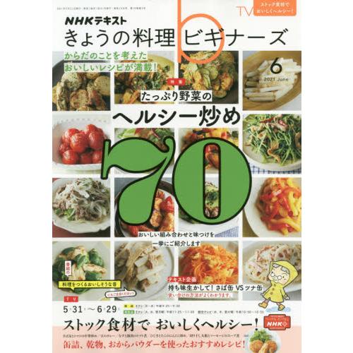NHK 今日的料理新手 6月號2021