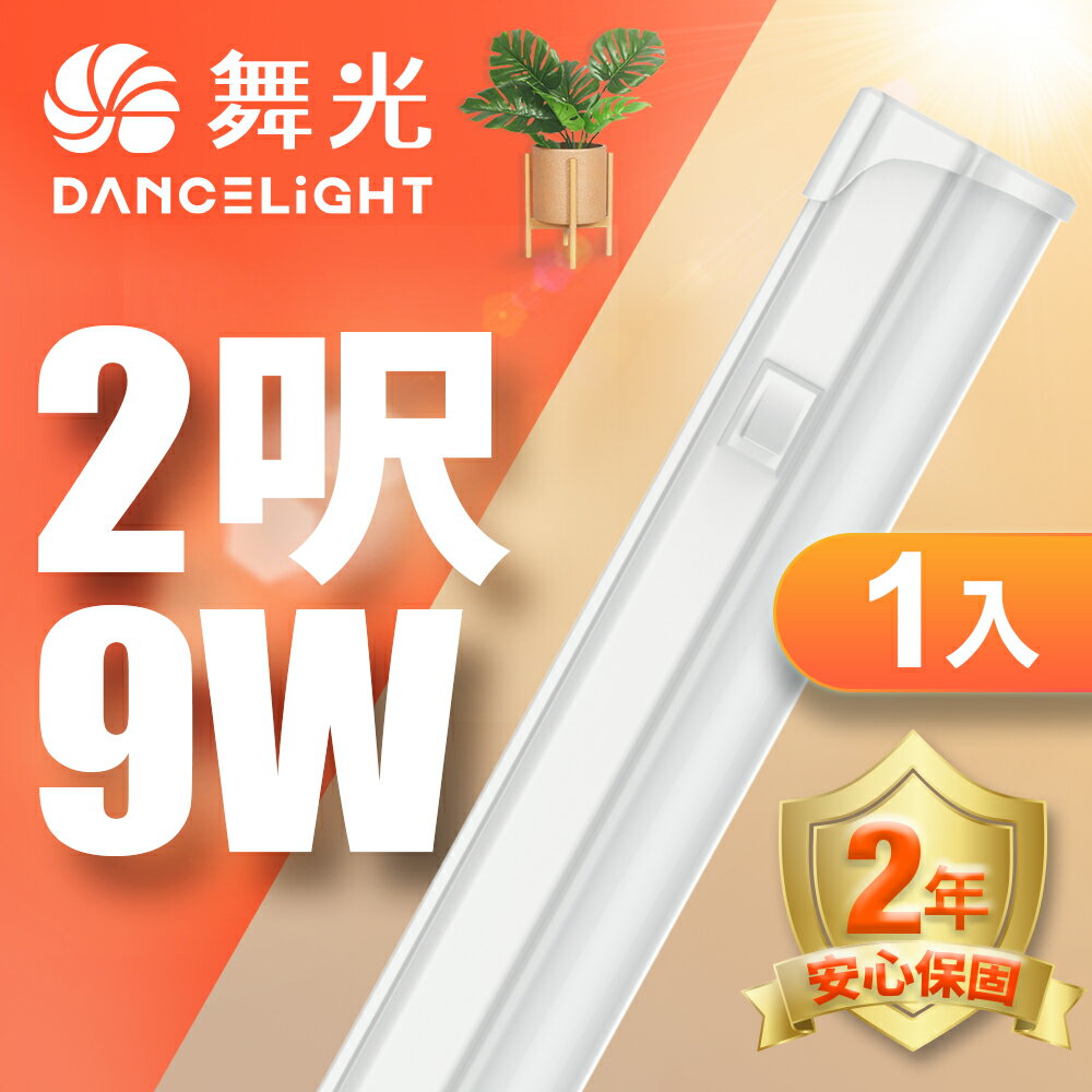 【DanceLight 舞光】2呎9W LED 開關支架燈 T5 層板燈 串接線另購 2年保固(白光/黃光/自然光)