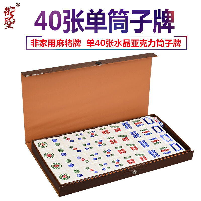 御聖麻將牌家用手搓水晶筒子牌大號40張麻將子單個二八槓筒子牌