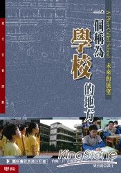 一個稱為學校的地方：未來的展望 | 拾書所